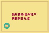 徽州黄精(徽州特产：黄精制品介绍)