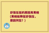 舒张压低的原因用黄精(黄精能降低舒张压，原因何在？)