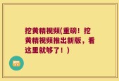 挖黄精视频(重磅！挖黄精视频推出新版，看这里就够了！)