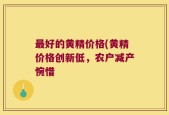 最好的黄精价格(黄精价格创新低，农户减产惋惜