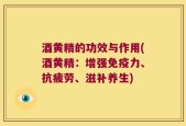 酒黄精的功效与作用(酒黄精：增强免疫力、抗疲劳、滋补养生)