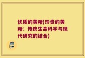 优质的黄精(珍贵的黄精：传统生命科学与现代研究的结合)