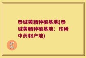 恭城黄精种植基地(恭城黄精种植基地：珍稀中药材产地)