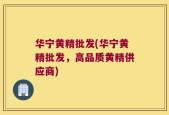 华宁黄精批发(华宁黄精批发，高品质黄精供应商)