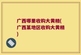 广西哪里收购大黄精(广西某地区收购大黄精)