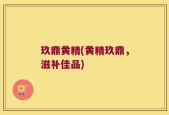玖鼎黄精(黄精玖鼎，滋补佳品)