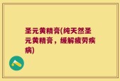 圣元黄精膏(纯天然圣元黄精膏，缓解疲劳疾病)