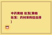 中药黄精 批发(黄精批发：药材采购佳选择)