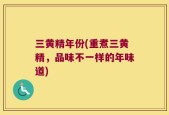 三黄精年份(重煮三黄精，品味不一样的年味道)