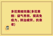 多花黄精效果(多花黄精：益气养阴、提高免疫力，防治疲劳，抗衰老)