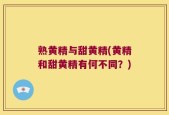 熟黄精与甜黄精(黄精和甜黄精有何不同？)