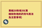 黄精20熟地30(黄精和熟地的药效与用法及注意事项)