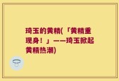 琦玉的黄精(「黄精重现身！」——琦玉掀起黄精热潮)