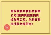 西安黄精生物科技有限公司(西安黄精生物科技有限公司：创新生物科技服务提供商)