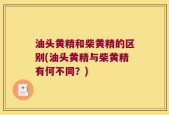 油头黄精和柴黄精的区别(油头黄精与柴黄精有何不同？)