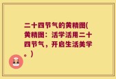 二十四节气的黄精图(黄精图：活学活用二十四节气，开启生活美学。)