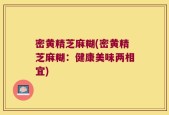 密黄精芝麻糊(密黄精芝麻糊：健康美味两相宜)