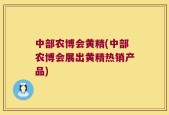 中部农博会黄精(中部农博会展出黄精热销产品)