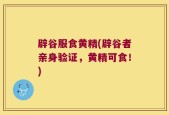 辟谷服食黄精(辟谷者亲身验证，黄精可食！)