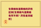 生黄精和酒黄精的药性区别(生黄精与酒黄精有何不同？药性差异解析)