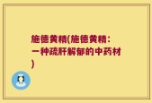 施德黄精(施德黄精：一种疏肝解郁的中药材)
