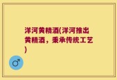 洋河黄精酒(洋河推出黄精酒，秉承传统工艺)