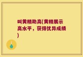 叫黄精助高(黄精展示高水平，获得优异成绩)