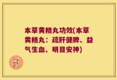 本草黄精丸功效(本草黄精丸：疏肝健脾、益气生血、明目安神)