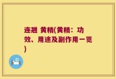 连翘 黄精(黄精：功效、用途及副作用一览)