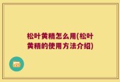 松叶黄精怎么用(松叶黄精的使用方法介绍)