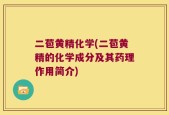二苞黄精化学(二苞黄精的化学成分及其药理作用简介)