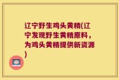 辽宁野生鸡头黄精(辽宁发现野生黄精原料，为鸡头黄精提供新资源)
