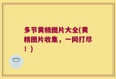 多节黄精图片大全(黄精图片收集，一网打尽！)