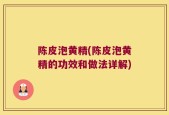 陈皮泡黄精(陈皮泡黄精的功效和做法详解)