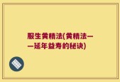 服生黄精法(黄精法——延年益寿的秘诀)