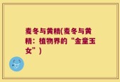 麦冬与黄精(麦冬与黄精：植物界的“金童玉女”)