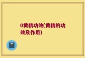 0黄精功效(黄精的功效及作用)