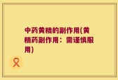 中药黄精的副作用(黄精药副作用：需谨慎服用)