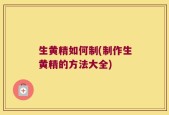 生黄精如何制(制作生黄精的方法大全)