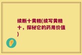 续断十黄精(续写黄精十，探秘它的药用价值)