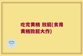吃完黄精 放屁(食用黄精致屁大作)