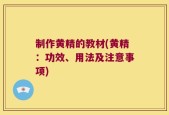 制作黄精的教材(黄精：功效、用法及注意事项)