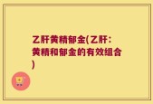 乙肝黄精郁金(乙肝：黄精和郁金的有效组合)
