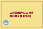 二苞黄精药性(二苞黄精药效及作用分析)