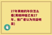 27年黄精的年份怎么看(黄精种植已有27年，推广者认为效益明显)