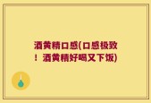 酒黄精口感(口感极致！酒黄精好喝又下饭)