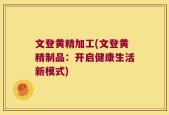 文登黄精加工(文登黄精制品：开启健康生活新模式)
