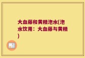 大血藤和黄精泡水(泡水饮用：大血藤与黄精)