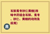 石斛麦冬砂仁黄精(四味中药组合石斛、麦冬、砂仁、黄精的功效及应用)