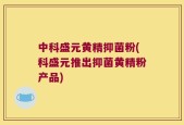 中科盛元黄精抑菌粉(科盛元推出抑菌黄精粉产品)
